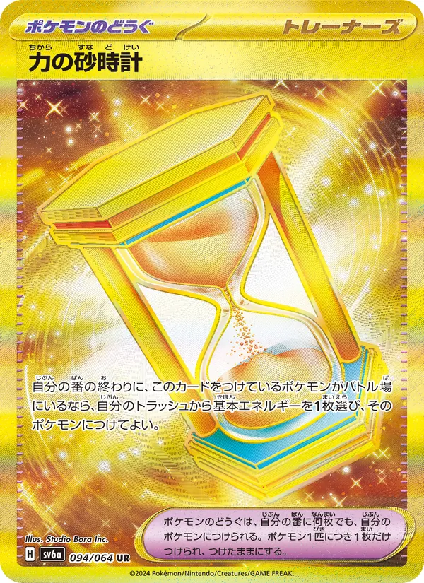 力の砂時計 — ナイトワンダラー 094/64