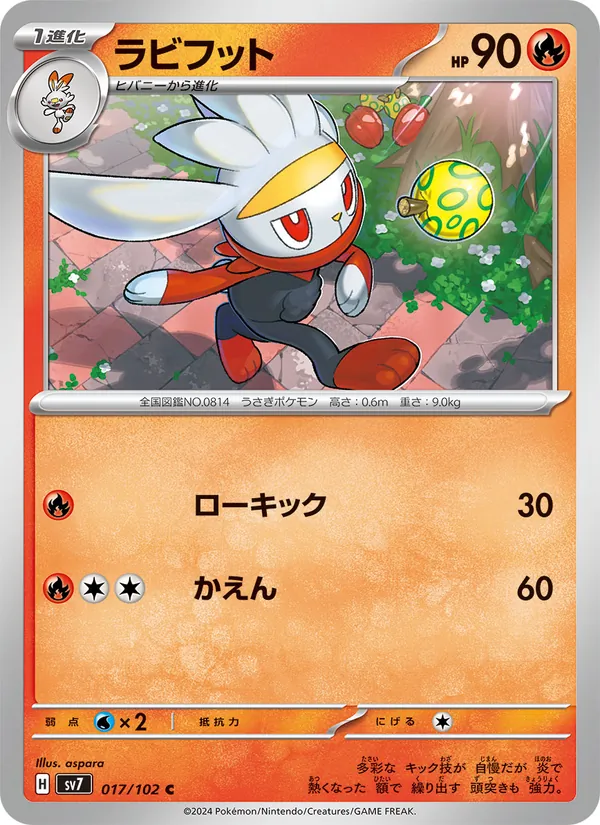 ラビフット — ステラミラクル 017/102