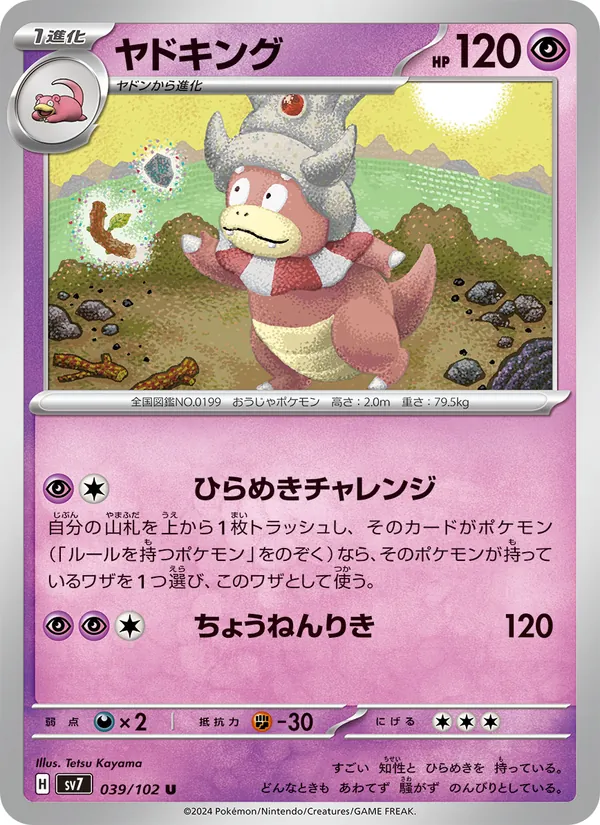 ヤドキング — ステラミラクル 039/102