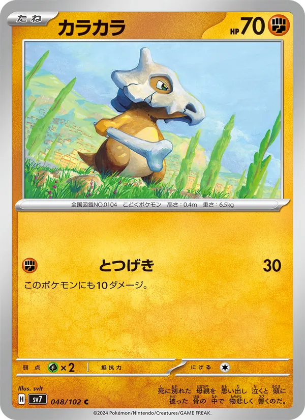 カラカラ — ステラミラクル 048/102
