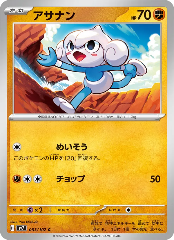 アサナン — ステラミラクル 053/102
