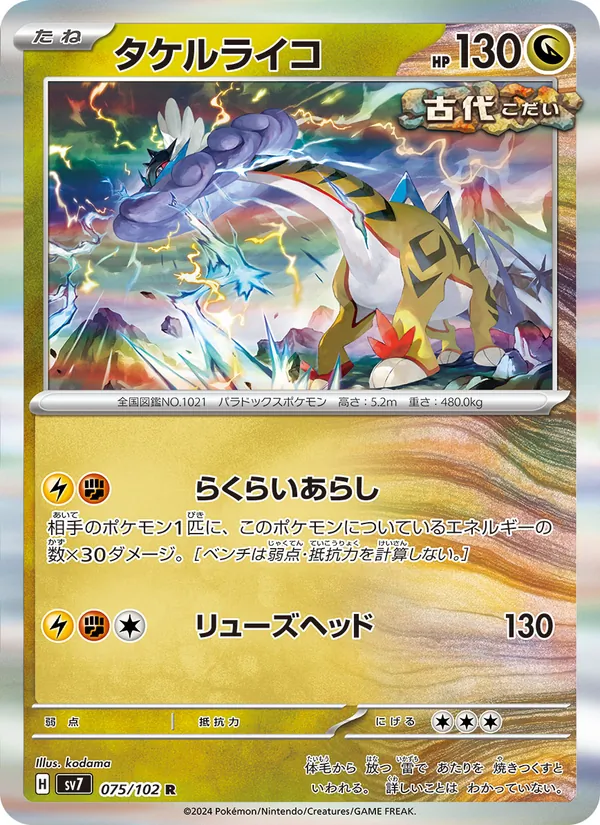 タケルライコ — ステラミラクル 075/102