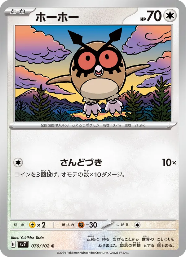 ホーホー — ステラミラクル 076/102