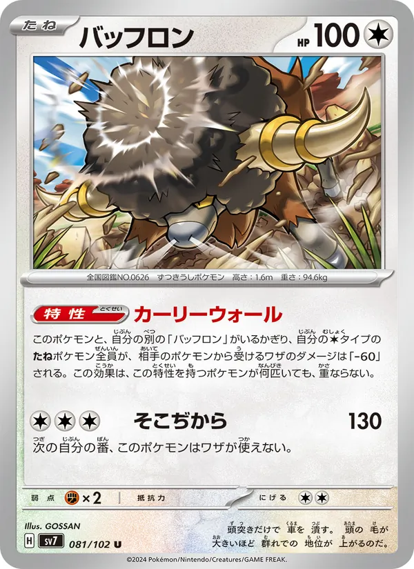 バッフロン — ステラミラクル 081/102