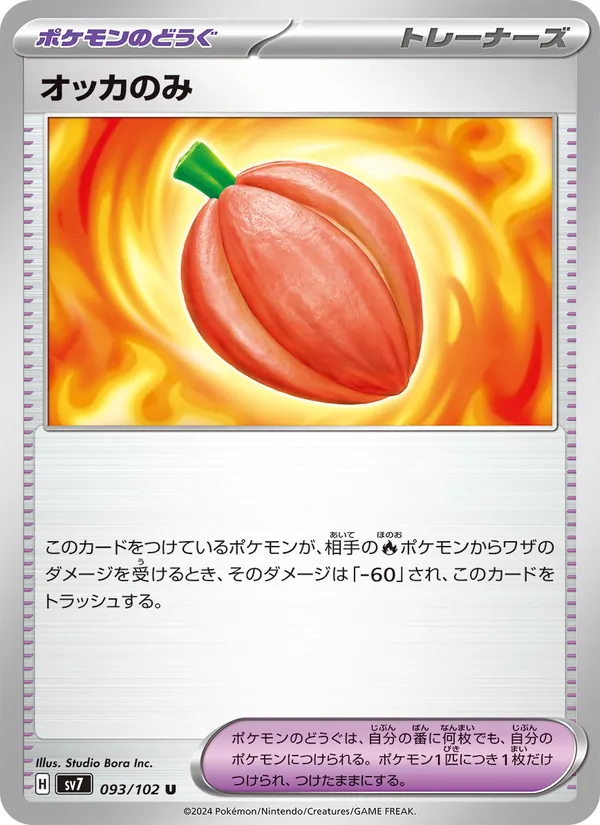 オッカのみ — ステラミラクル 093/102