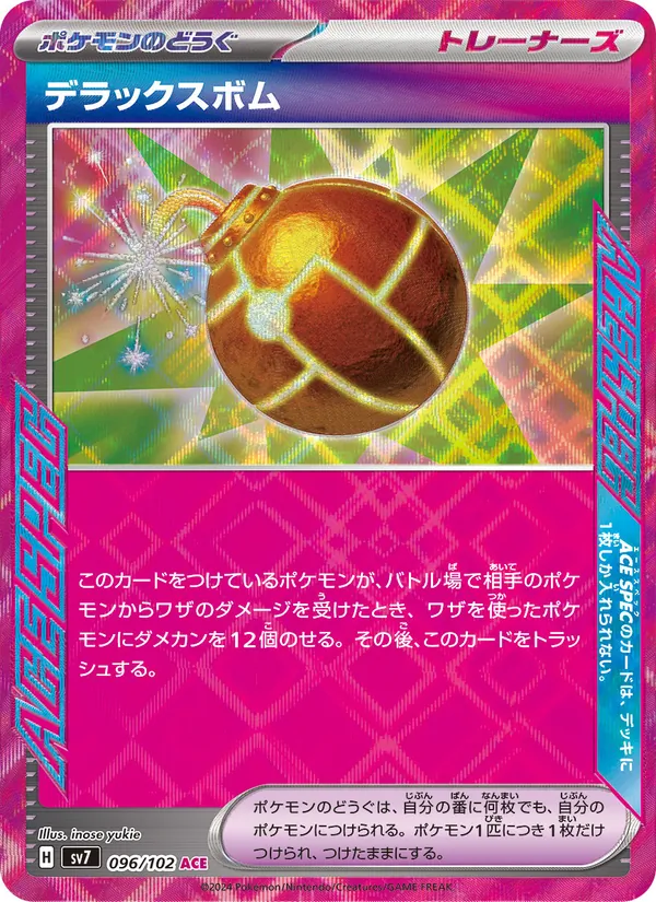 デラックスボム — ステラミラクル 096/102