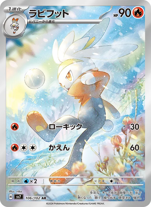 ラビフット — ステラミラクル 106/102