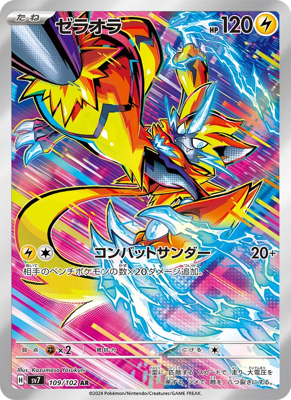 ゼラオラ — ステラミラクル 109/102