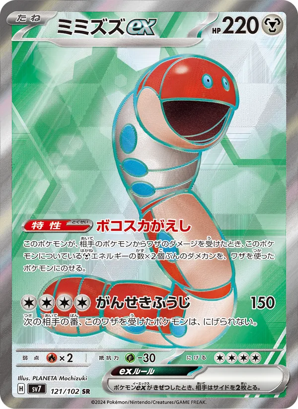 ミミズズex — ステラミラクル 121/102