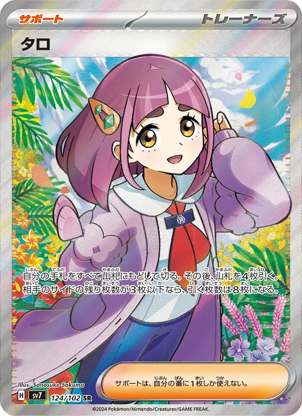 タロ — ステラミラクル 124/102