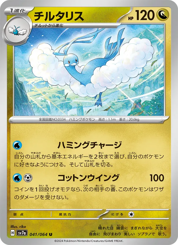 チルタリス — 楽園ドラゴーナ 041/64