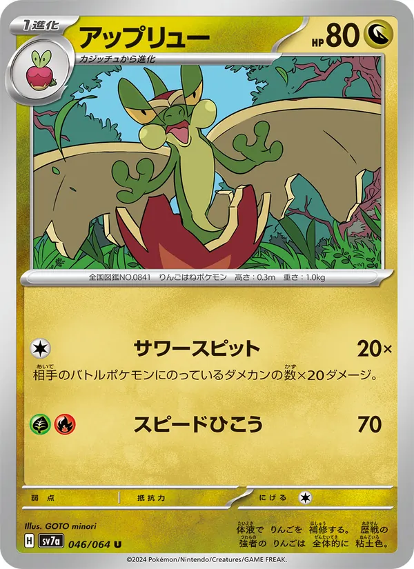 アップリュー — 楽園ドラゴーナ 046/64