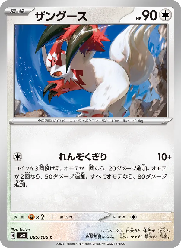 ザングース — 超電ブレイカー 085/106