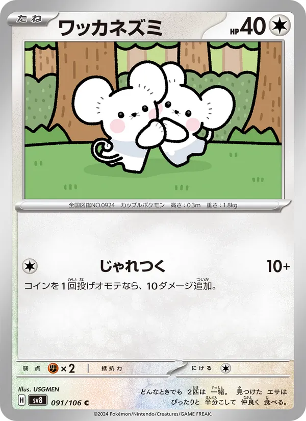 ワッカネズミ — 超電ブレイカー 091/106