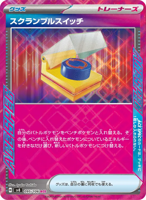 スクランブルスイッチ — 超電ブレイカー 095/106