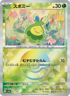 スボミー