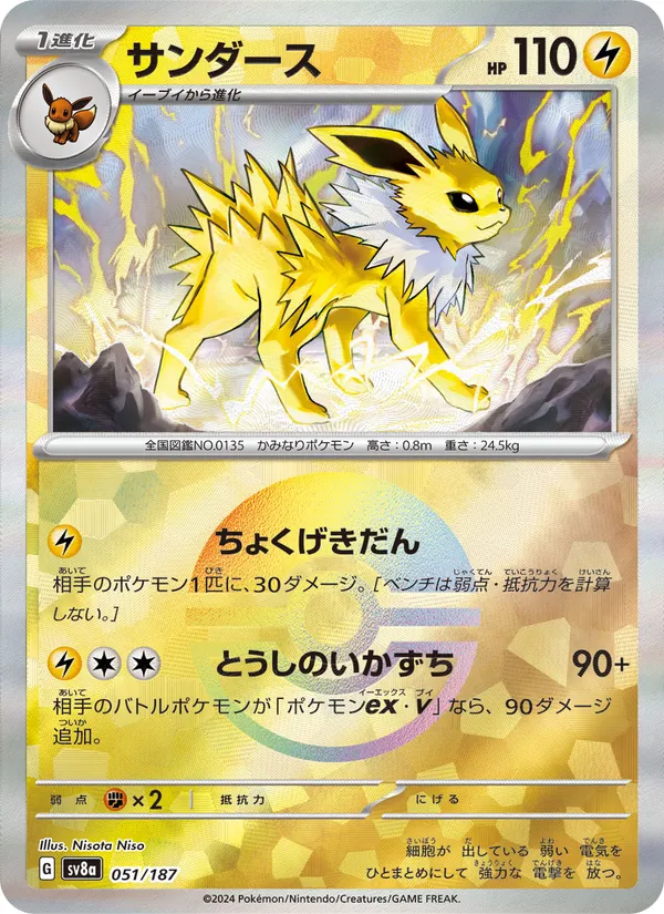 サンダース — テラスタルフェスex 051/187