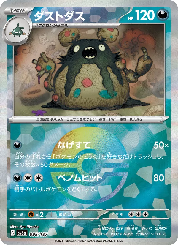 ダストダス — テラスタルフェスex 095/187
