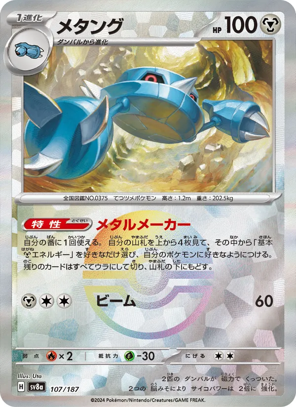 メタング — テラスタルフェスex 107/187