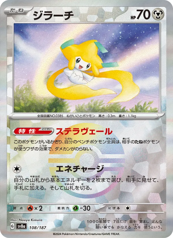 ジラーチ — テラスタルフェスex 108/187