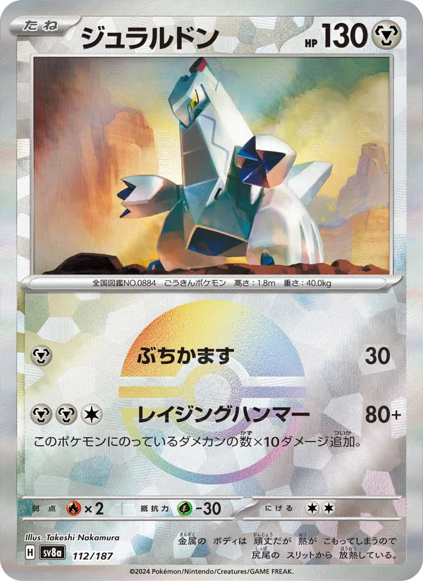 ジュラルドン — テラスタルフェスex 112/187