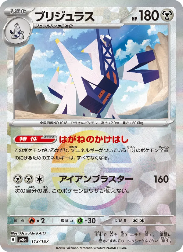 ブリジュラス — テラスタルフェスex 113/187