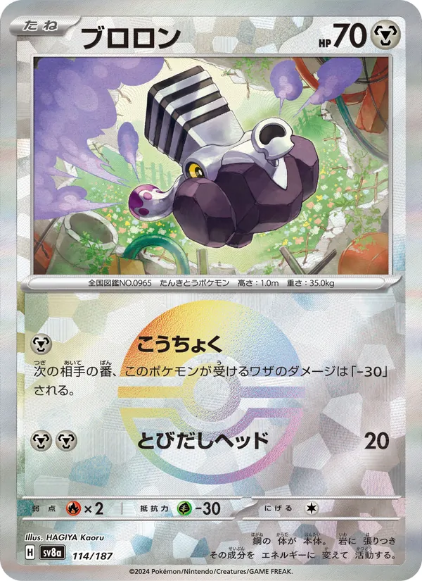 ブロロン — テラスタルフェスex 114/187