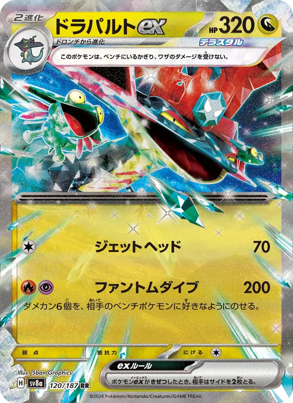 ドラパルトex — テラスタルフェスex 120/187