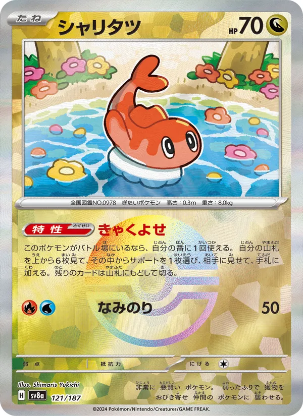 シャリタツ — テラスタルフェスex 121/187