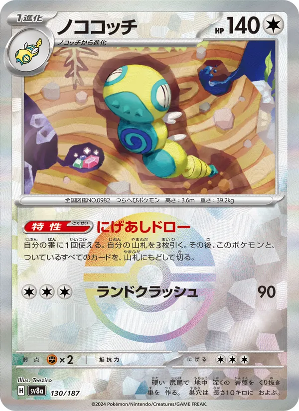 ノココッチ — テラスタルフェスex 130/187