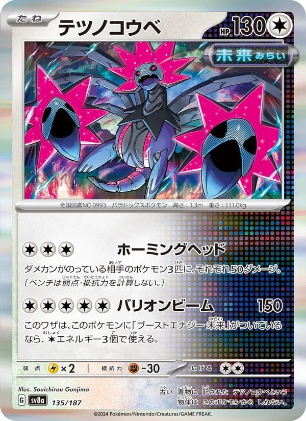 テツノコウベ — テラスタルフェスex 135/187