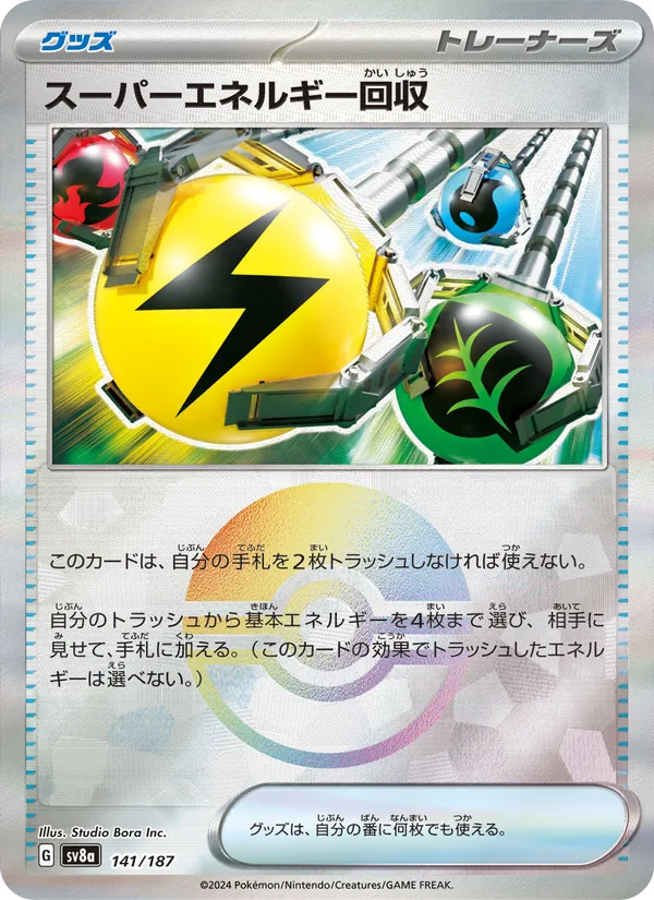 スーパーエネルギー回収 — テラスタルフェスex 141/187