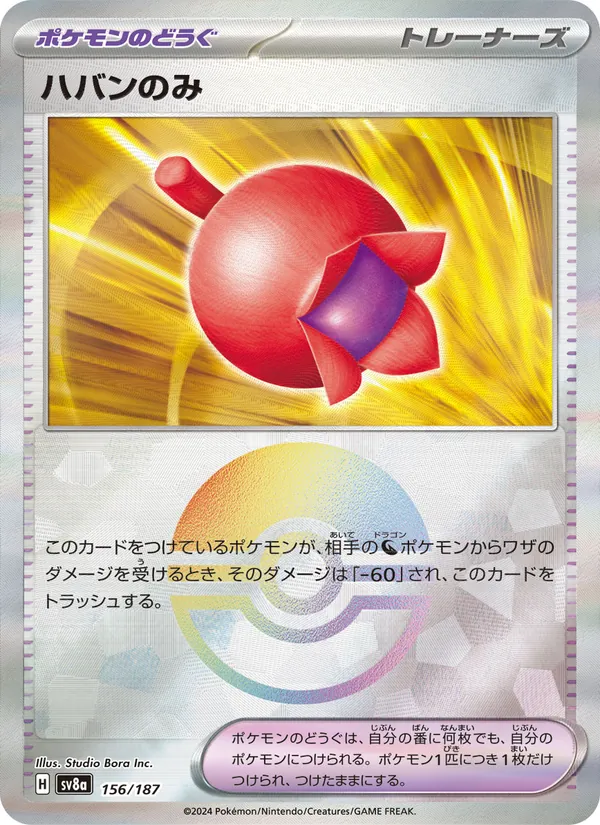 ハバンのみ — テラスタルフェスex 156/187