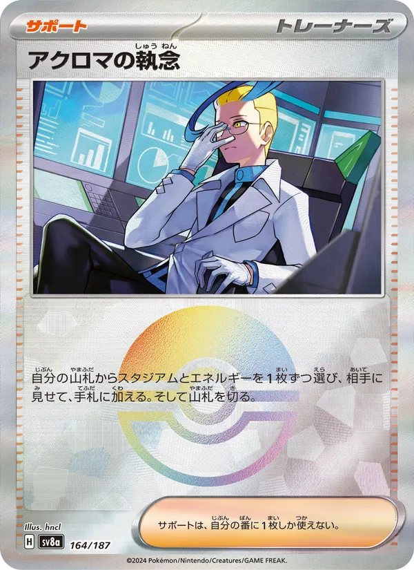 アクロマの執念 — テラスタルフェスex 164/187