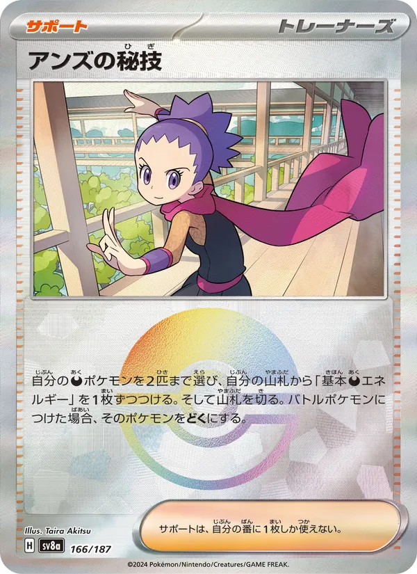アンズの秘技 — テラスタルフェスex 166/187
