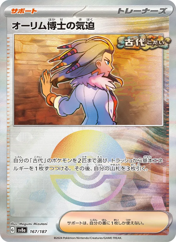 オーリム博士の気迫 — テラスタルフェスex 167/187
