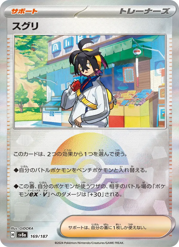 スグリ — テラスタルフェスex 169/187