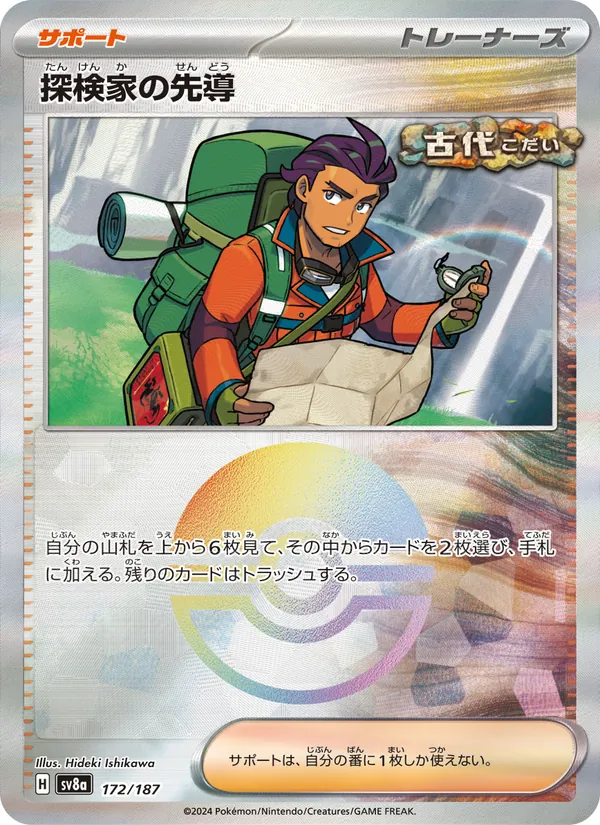 探検家の先導 — テラスタルフェスex 172/187