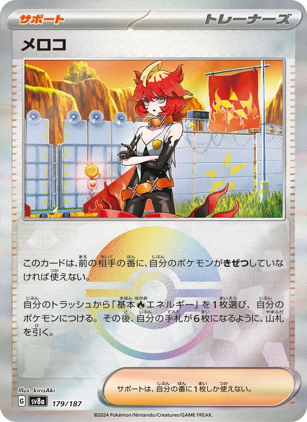メロコ — テラスタルフェスex 179/187