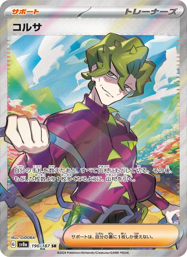 コルサ — テラスタルフェスex 190/187