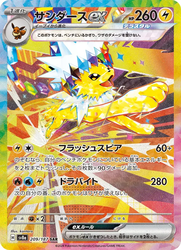 サンダースex — テラスタルフェスex 209/187
