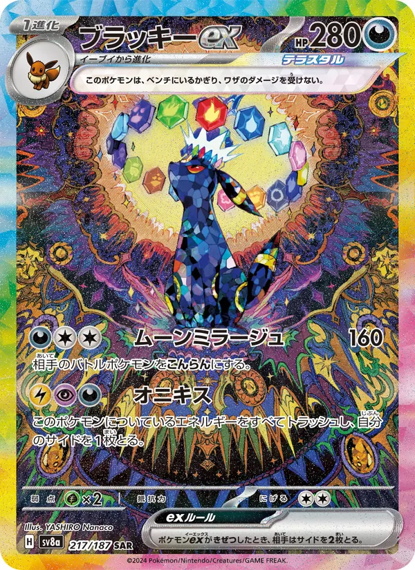 ブラッキーex — テラスタルフェスex 217/187