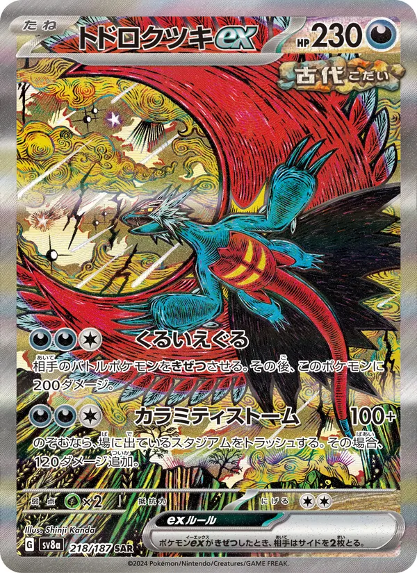 トドロクツキex — テラスタルフェスex 218/187