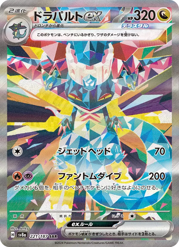 ドラパルトex — テラスタルフェスex 221/187