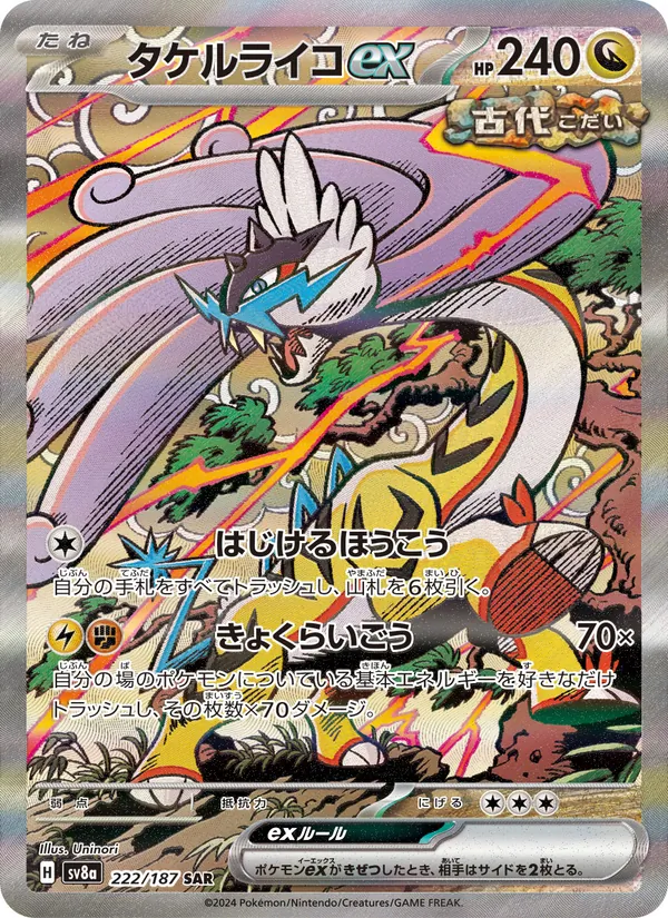 タケルライコex — テラスタルフェスex 222/187