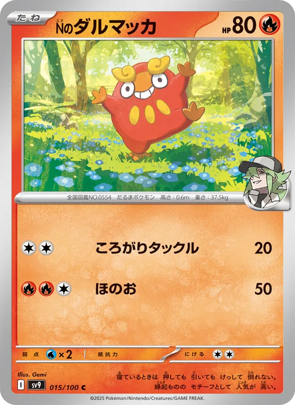 Nのダルマッカ — バトルパートナーズ 015/100