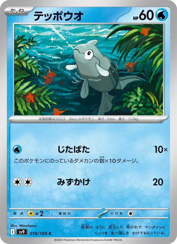 テッポウオ — バトルパートナーズ 019/100