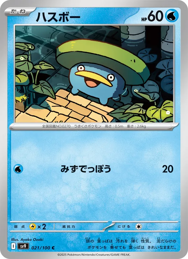 ハスボー — バトルパートナーズ 021/100