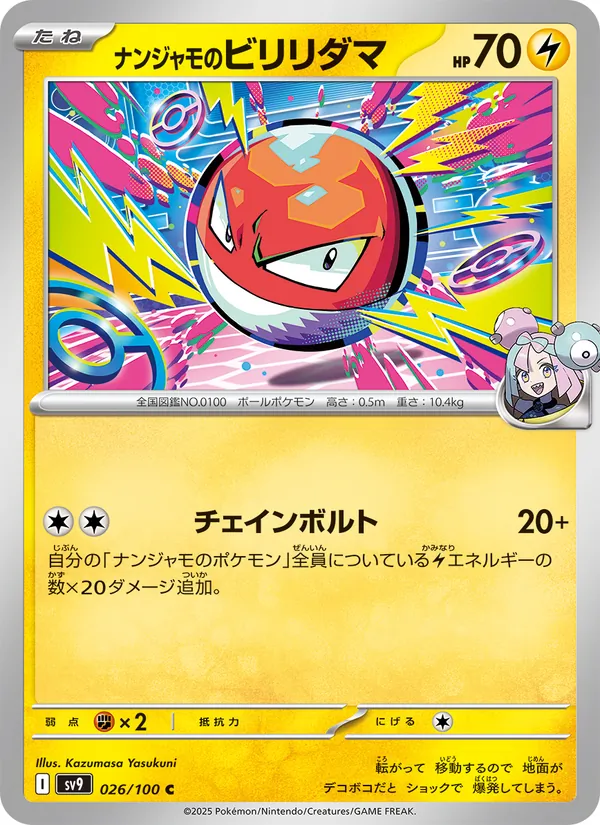 ナンジャモのビリリダマ — バトルパートナーズ 026/100