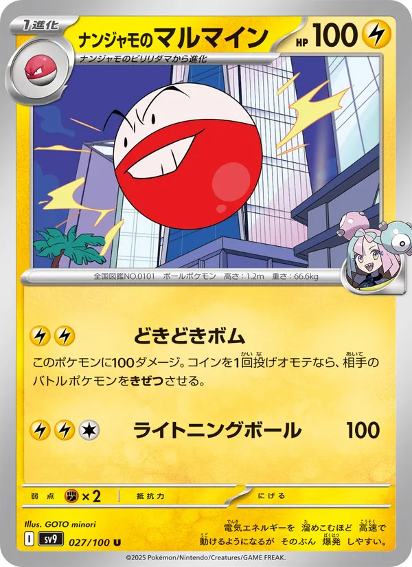 ナンジャモのマルマイン — バトルパートナーズ 027/100